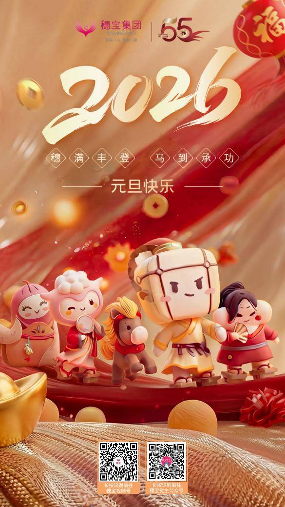 宝55周年开仓特惠助你迎接舒心新春AG真人试玩平台焕新家过暖年：穗(图2)