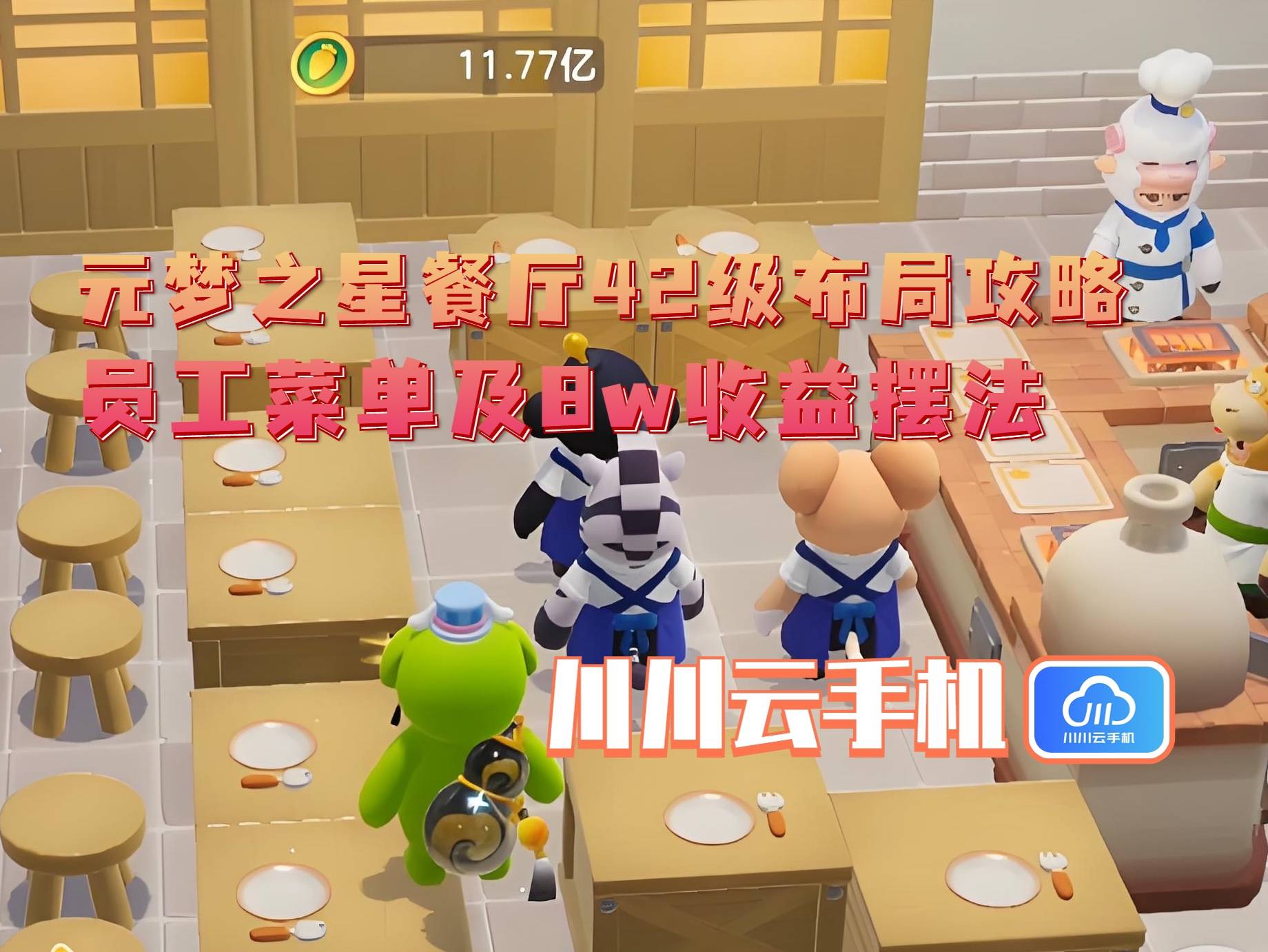 局攻略：员工菜单及8w收益摆法AG真人网元梦之星餐厅42级布(图2)
